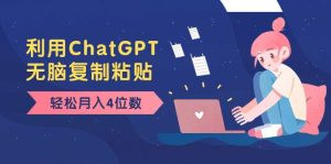 老项目新玩法,利用ChatGPT,无脑复制粘贴,轻松月入4位数,小白也可操作-天天有课网
