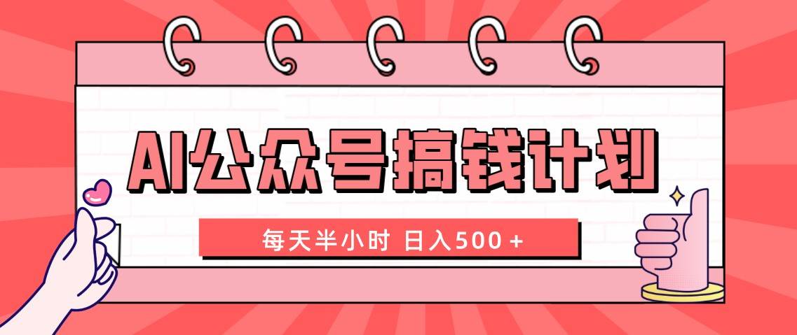 AI公众号搞钱计划  每天半小时 日入500＋ 附详细实操课程-天天有课网