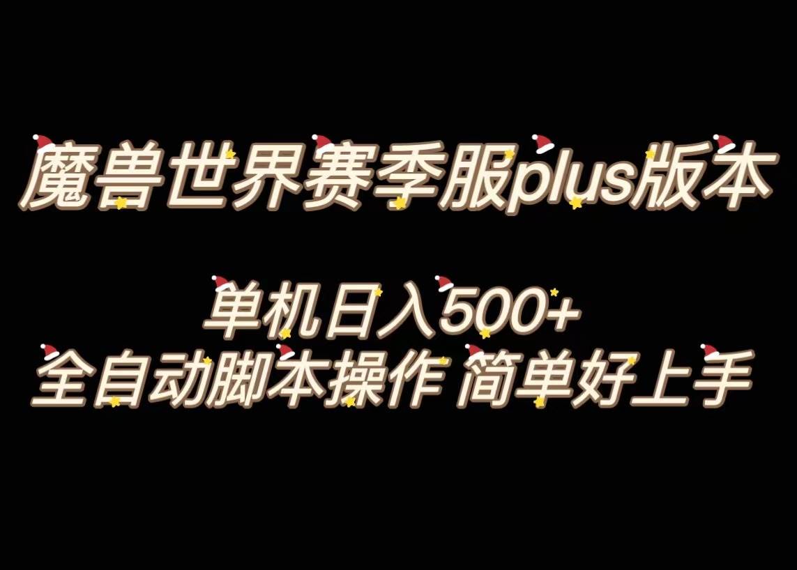 魔兽世界plus版本全自动打金搬砖，单机500+，操作简单好上手。-天天有课网