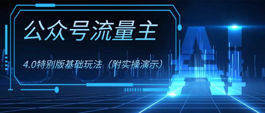 公众号流量主4.0特别版玩法-天天有课网