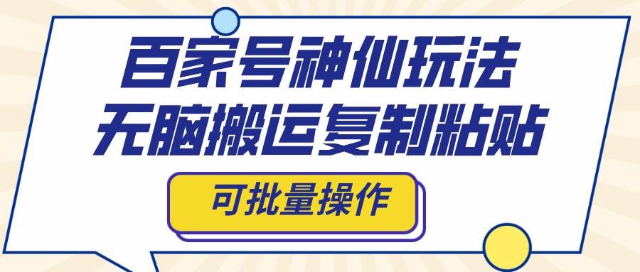百家号神仙玩法，无脑搬运复制粘贴，可批量操作-天天有课网