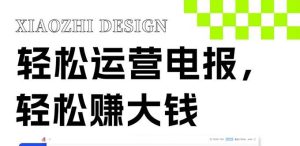独家技巧!电报运营新风口,免费发送器+会员技巧,赚钱就是这么简单!-天天有课网