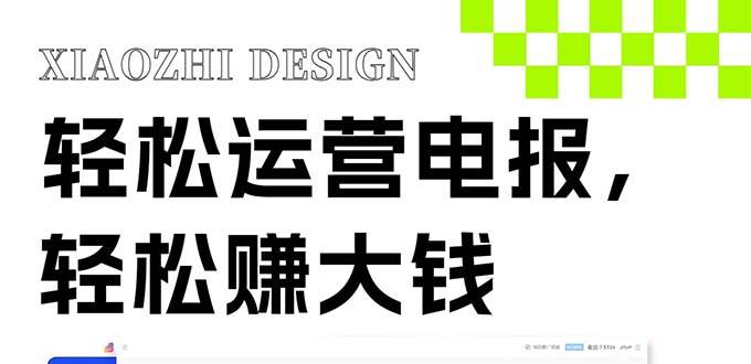 独家技巧！电报运营新风口，免费发送器+会员技巧，赚钱就是这么简单！-天天有课网