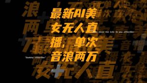 最新Ai美女无人直播,单次直播音浪两万+-天天有课网