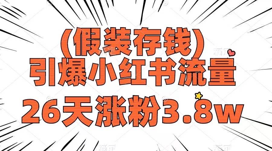 假装存钱，引爆小红书流量， 26天涨粉3.8w，作品制作简单，多种变现方式-天天有课网