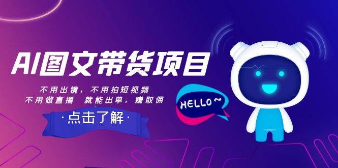 AI图文带货项目：不用出镜，不用拍短视频，不用做直播  就能出单，赚取佣金-天天有课网