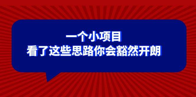 某公众号付费文章：一个小项目，看了这些思路你会豁然开朗-天天有课网