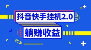 抖音挂机全自动薅羊毛，0投入0时间躺赚，单号一天5-500＋-天天有课网