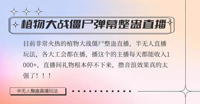 半无人直播弹幕整蛊玩法2.0，日入1000+植物大战僵尸弹幕整蛊，撸礼物音浪效果很强大-天天有课网
