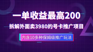 一单收益最高200,拆解外面卖3980的手机号卡推广项目(内含10多种保姆级推广玩法)-天天有课网