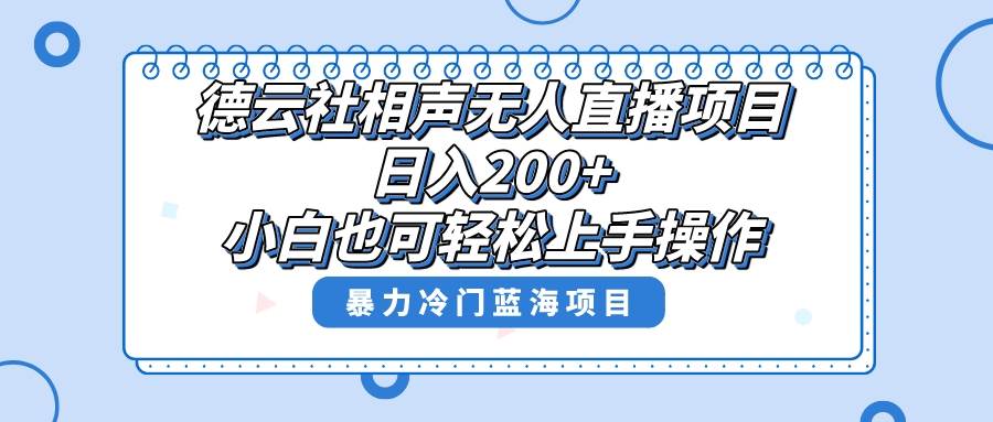 单号日入200+，超级风口项目，德云社相声无人直播，教你详细操作赚收益-天天有课网