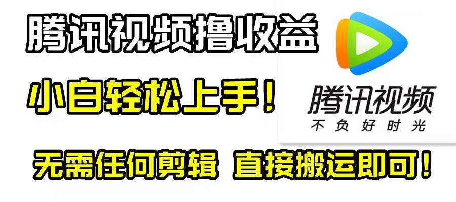 腾讯视频分成计划，每天无脑搬运，无需任何剪辑！-天天有课网