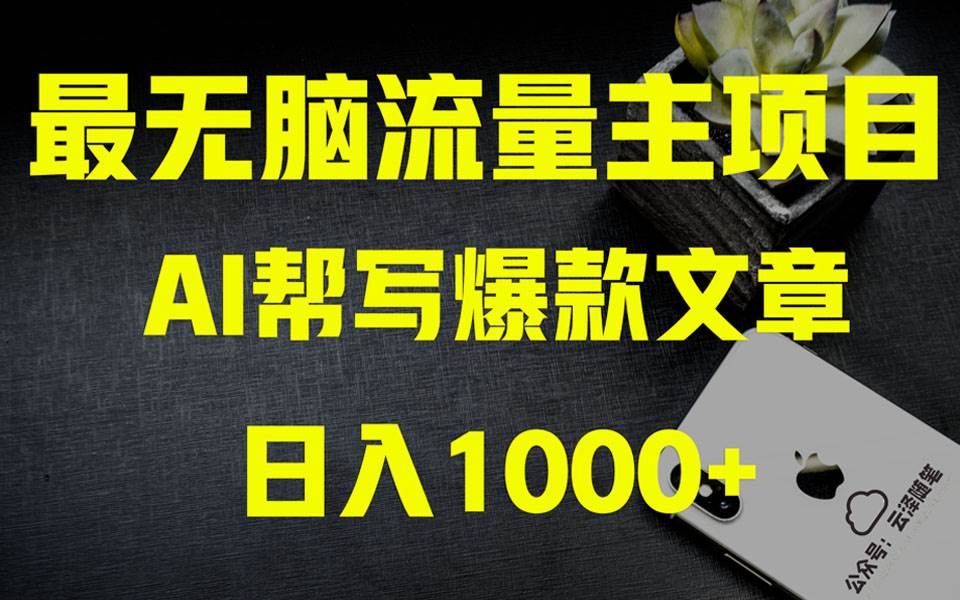 AI掘金公众号流量主 月入1万+项目实操大揭秘 全新教程助你零基础也能赚大钱-天天有课网