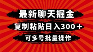 最新聊天掘金，复制粘贴日入300＋，可多号批量操作-天天有课网