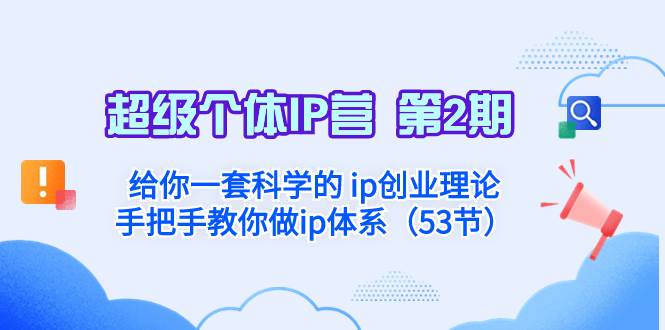 超级个体·IP营 第2期：给你一套科学的 ip创业理论  手把手教你做ip体系…-天天有课网