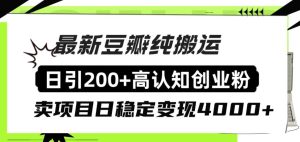 豆瓣纯搬运日引200+高认知创业粉“割韭菜日稳定变现4000+收益！-天天有课网