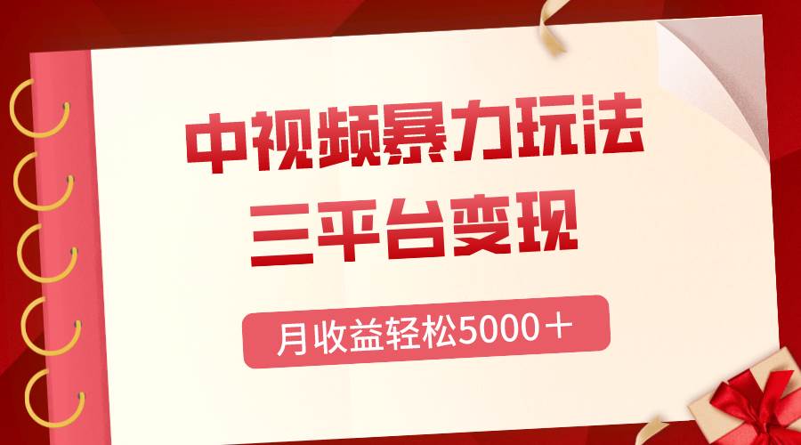 三平台变现，月收益轻松5000＋，中视频暴力玩法，每日热点的正确打开方式-天天有课网