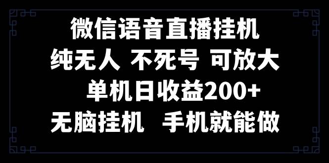 视频号纯无人挂机直播 手机就能做，一天200+-天天有课网