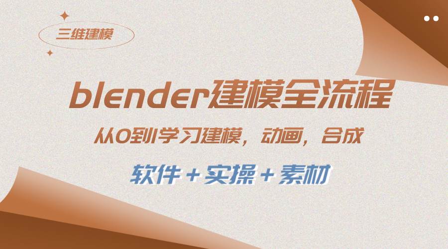 blender建模全流程 从0到1学习建模 动画 渲染 剪辑 合成(软件＋实操＋素材)-天天有课网