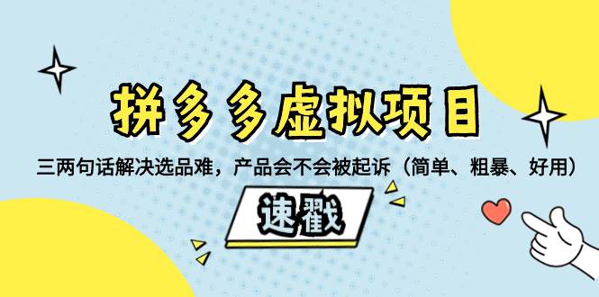 拼多多虚拟项目：三两句话解决选品难，一个方法判断产品容不容易被投诉，产品会不会被起诉（简单、粗暴、好用）-天天有课网