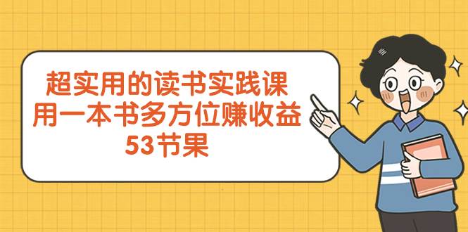超实用的 读书实践课，用一本书 多方位赚收益（53节课）-天天有课网