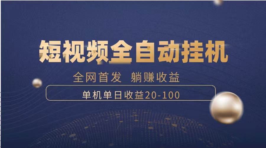 暴力项目，短视频全自动挂机，单号收益20-100-天天有课网