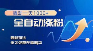 撬动一天1000+,全自动涨粉,最新玩法,永久免费无需脚本-天天有课网