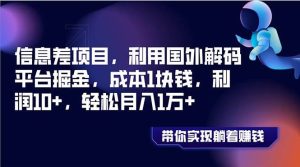 信息差项目，利用国外解码平台掘金，成本1块钱，利润10+，轻松月入1万+-天天有课网