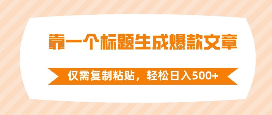 靠一个标题生成爆款文章，仅需复制粘贴，轻松日入500+-天天有课网