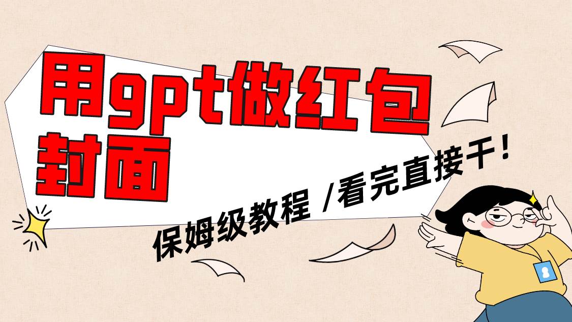 用gpt快速生成微信红包封面，保姆级别教程，小白看完即可上手操作-天天有课网