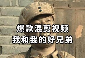 10分钟一条原创爆款混剪视频，秒过中视频任务，单日收益800+-天天有课网