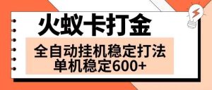 火蚁卡打金项目 火爆发车 全网首发 然后日收益600+ 单机可开六个窗口-天天有课网