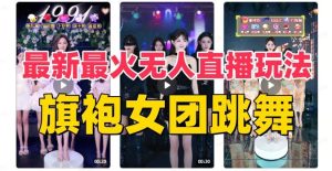 抖音最新最火旗袍女团跳舞无人直播玩法（含开播视频教程+软件+互动视频素材）-天天有课网