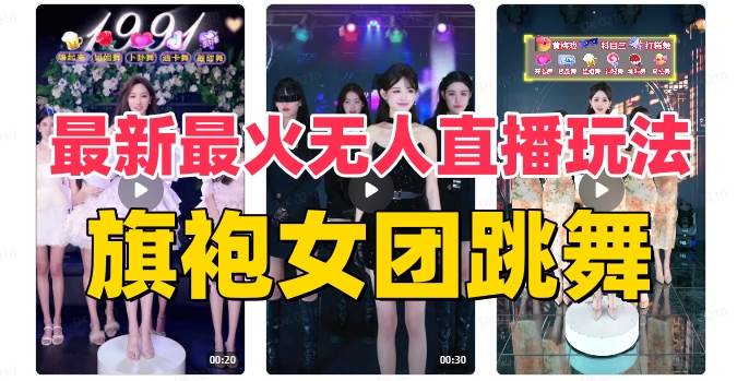 抖音最新最火旗袍女团跳舞无人直播玩法（含开播视频教程+软件+互动视频素材）-天天有课网