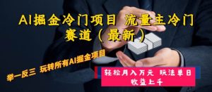 AI掘金冷门项目 流量主冷门赛道(最新) 举一反三 玩法单日收益上万元-天天有课网