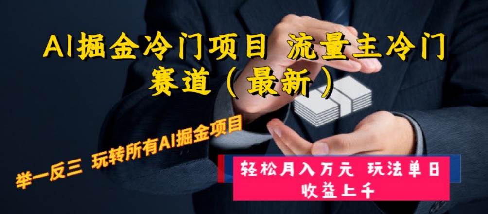 AI掘金冷门项目 流量主冷门赛道（最新） 举一反三 玩法单日收益上万元-天天有课网