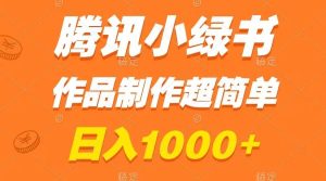 腾讯小绿书掘金，日入1000+，作品制作超简单，小白也能学会-天天有课网