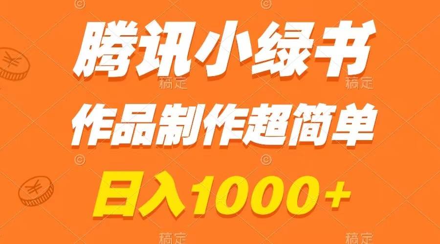 腾讯小绿书掘金，日入1000+，作品制作超简单，小白也能学会-天天有课网