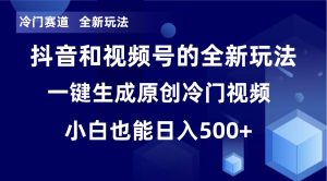 冷门赛道，全新玩法，轻松每日收益500+，单日破万播放，小白也能无脑操作-天天有课网
