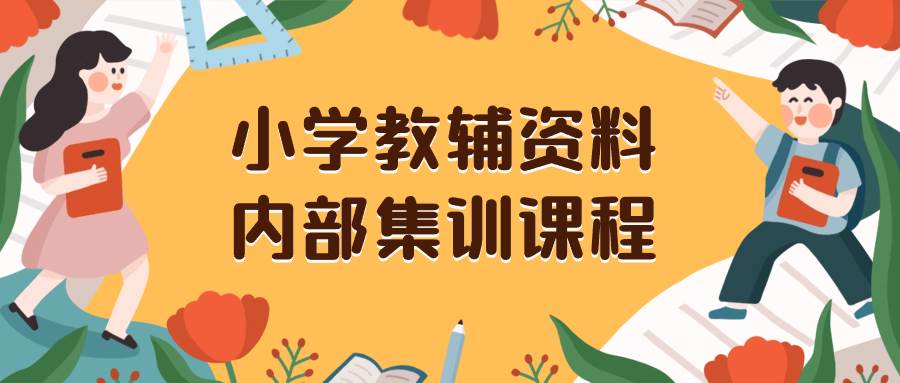 小学教辅资料，内部集训保姆级教程。私域一单收益29-129（教程+资料）-天天有课网