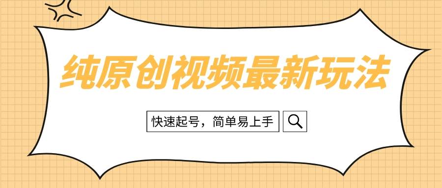 纯原创治愈系视频最新玩法，快速起号，简单易上手-天天有课网