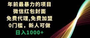 年前最暴力的项目，微信红包封面，免费代理，0门槛，新人可做，日入1000+-天天有课网