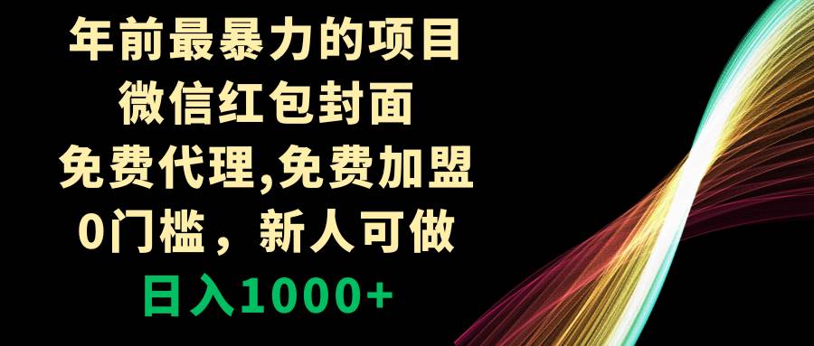 年前最暴力的项目，微信红包封面，免费代理，0门槛，新人可做，日入1000+-天天有课网