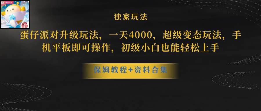 蛋仔派对升级玩法，一天4000，超级稳定玩法，手机平板即可操作，初级小白也能轻松上手-天天有课网