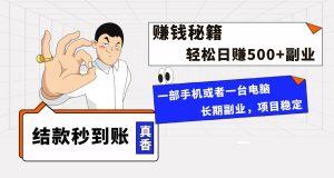 年前最后一个黄金期,单号日入500+,可无脑批量放大操作-天天有课网