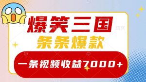 爆笑三国，一条视频收益7000+，条条爆款，5分钟一个原创视频，多种变现方式-天天有课网