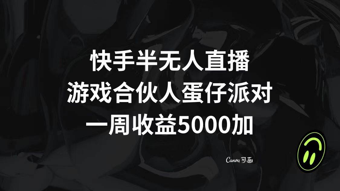 快手半无人直播，游戏合伙人蛋仔派对，一周收益5000+-天天有课网