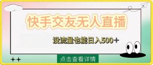 快手交友无人直播，没流量也能日入500+。附开通磁力二维码-天天有课网