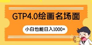 GTP4.0绘画名场面 只需简单操作 小白也能日入1000+-天天有课网