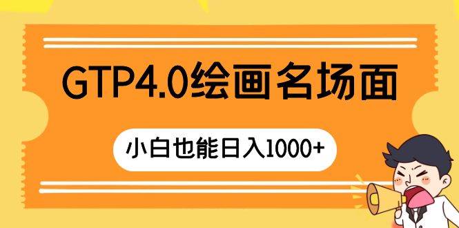 GTP4.0绘画名场面 只需简单操作 小白也能日入1000+-天天有课网